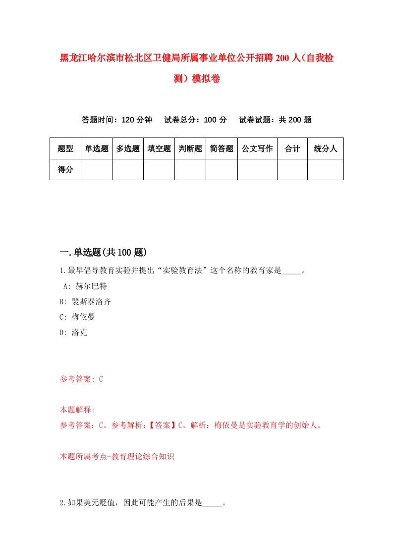 黑龙江哈尔滨市松北区卫健局所属事业单位公开招聘200人自我检测模拟卷第6次