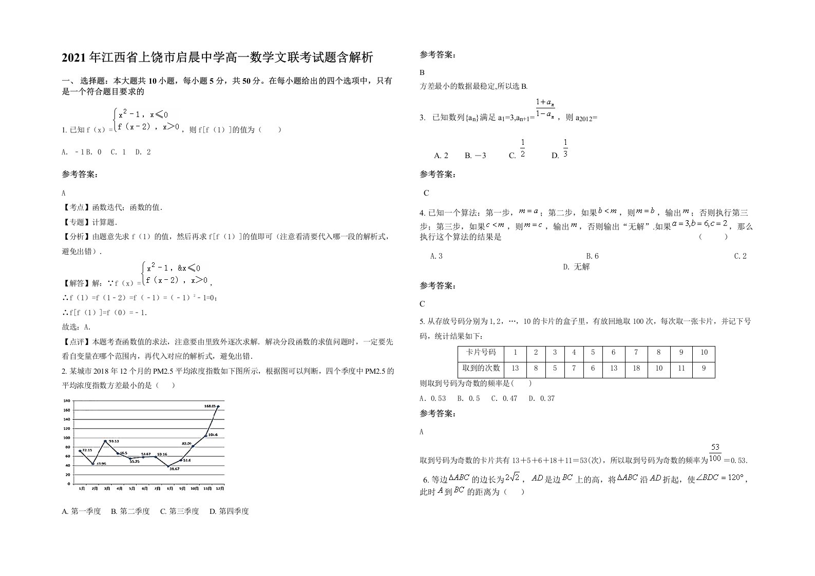 2021年江西省上饶市启晨中学高一数学文联考试题含解析