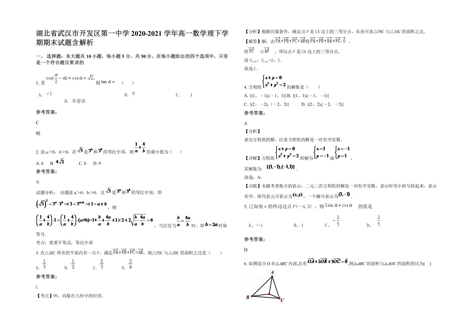 湖北省武汉市开发区第一中学2020-2021学年高一数学理下学期期末试题含解析