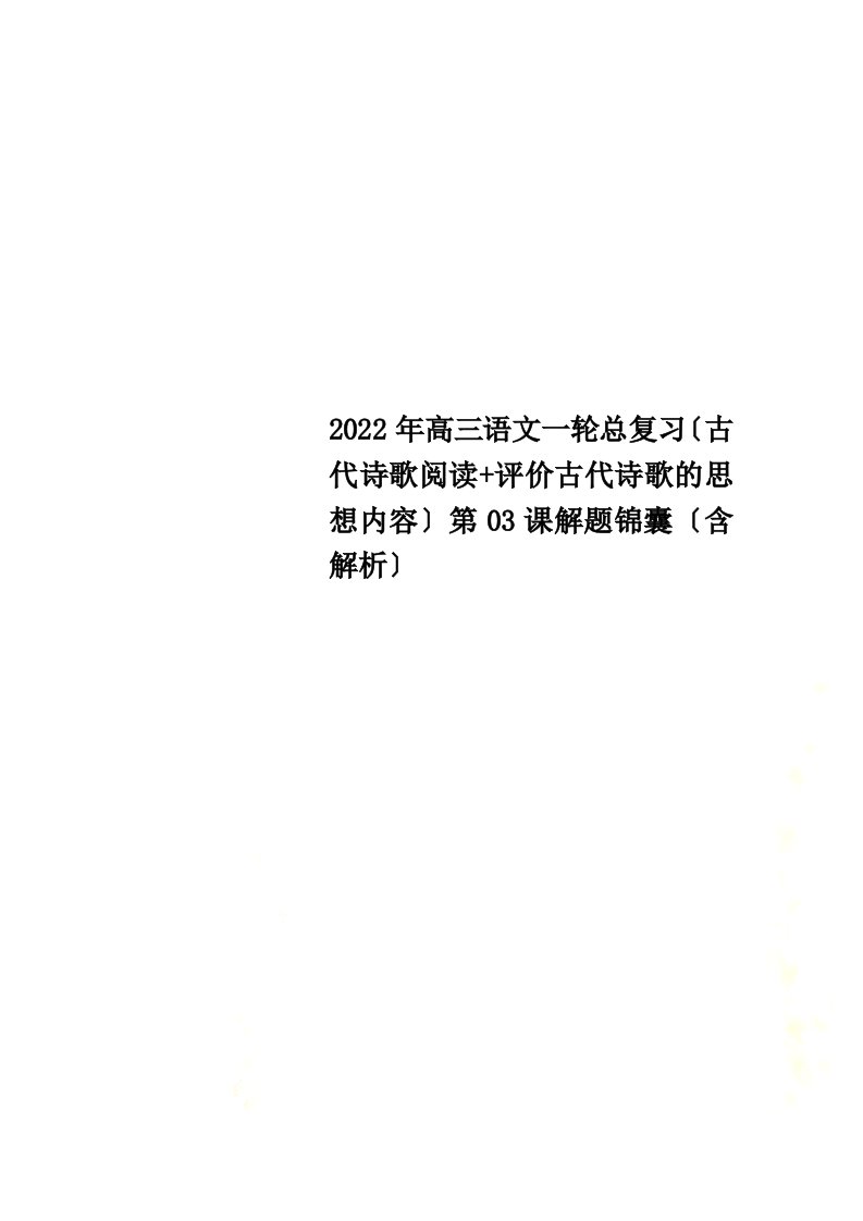 2022年高三语文一轮总复习（古代诗歌阅读+评价古代诗歌的思想内容）第03课解题锦囊（含解析）