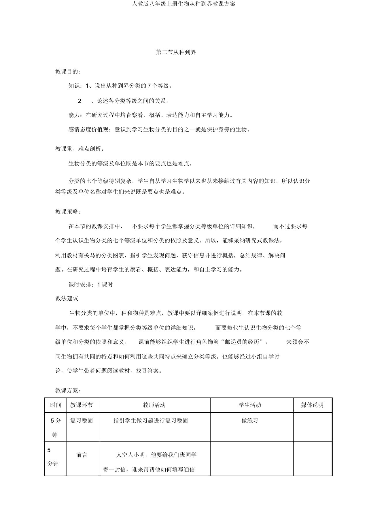 人教版八年级上册生物从种到界教案