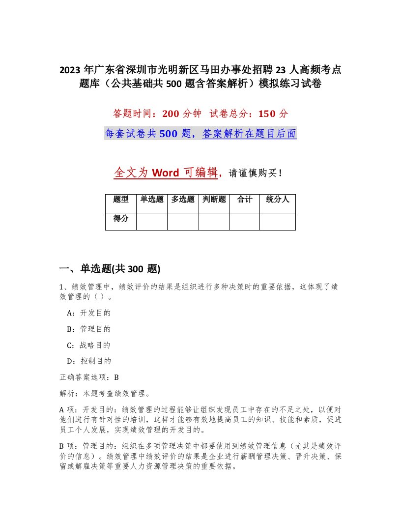 2023年广东省深圳市光明新区马田办事处招聘23人高频考点题库公共基础共500题含答案解析模拟练习试卷