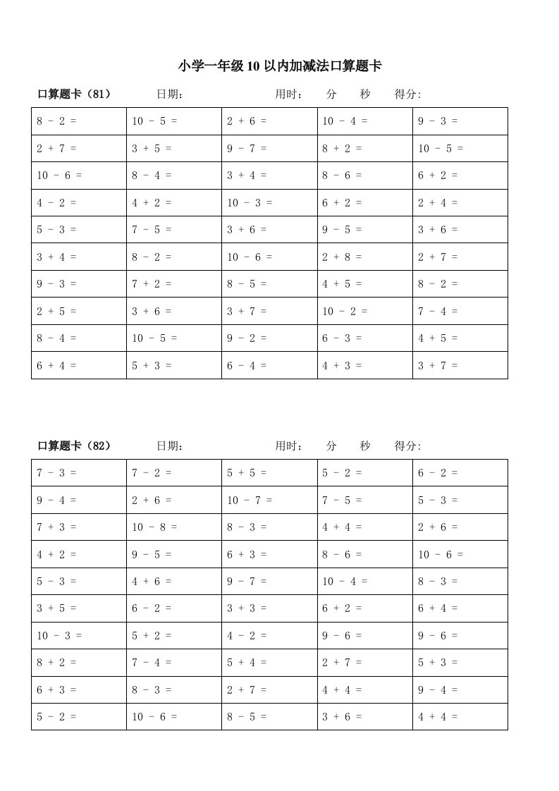 小学一年级10以内加减法口算题卡