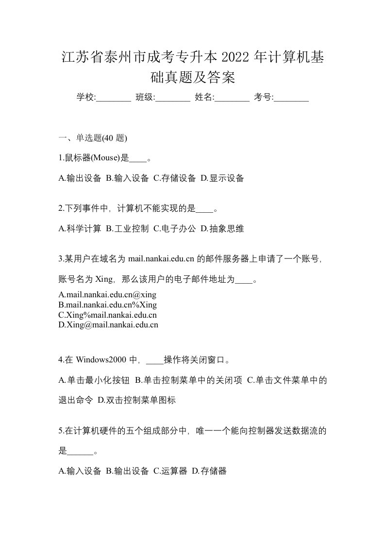 江苏省泰州市成考专升本2022年计算机基础真题及答案