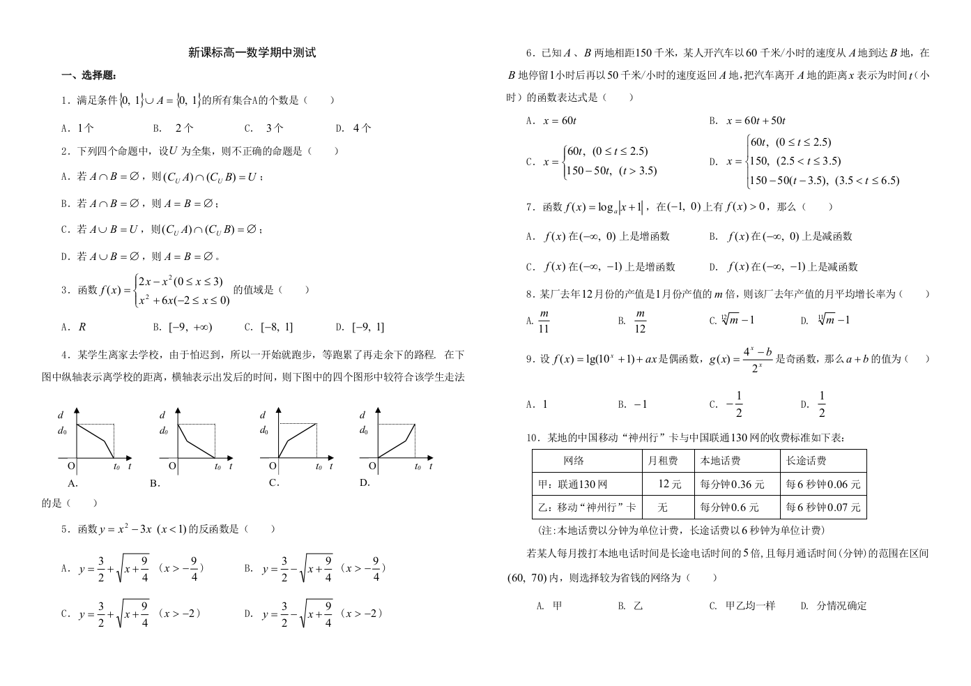 【小学中学教育精选】高一人教版新课标同步测试数学(期中)