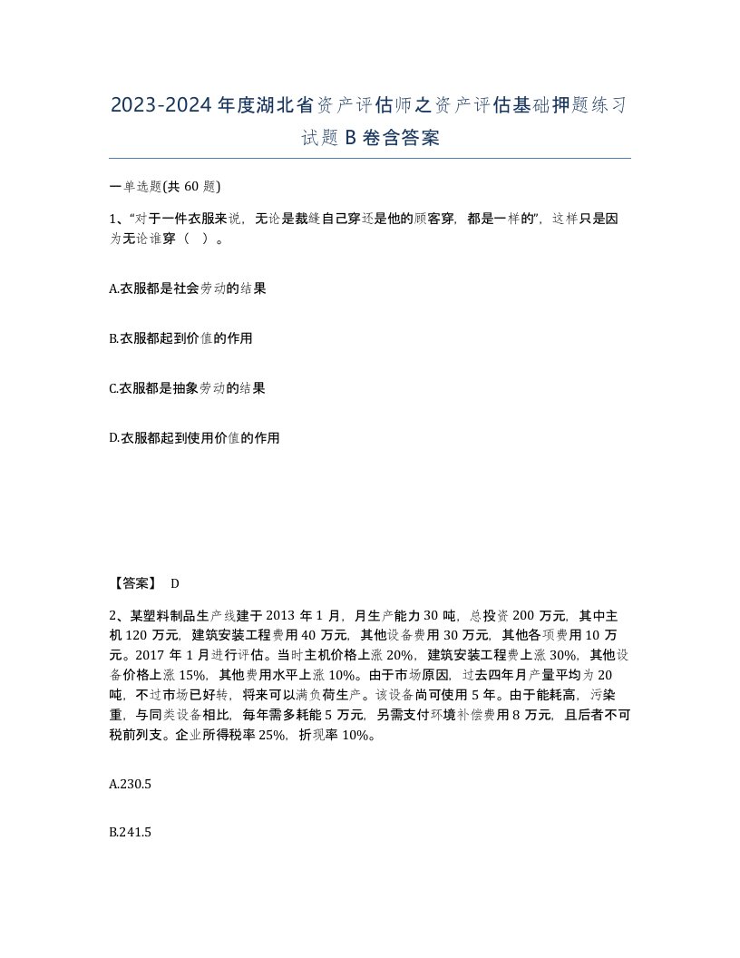 2023-2024年度湖北省资产评估师之资产评估基础押题练习试题B卷含答案