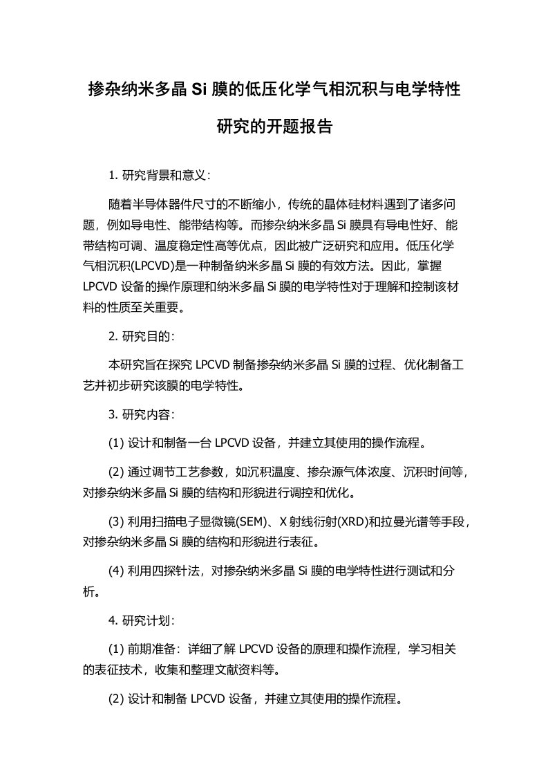 掺杂纳米多晶Si膜的低压化学气相沉积与电学特性研究的开题报告