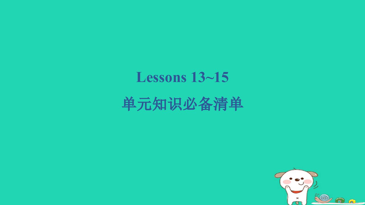 2024三年级英语下册Unit3FoodandMealsLessons13~15模块知识必备清单阶段达标习题课件冀教版三起