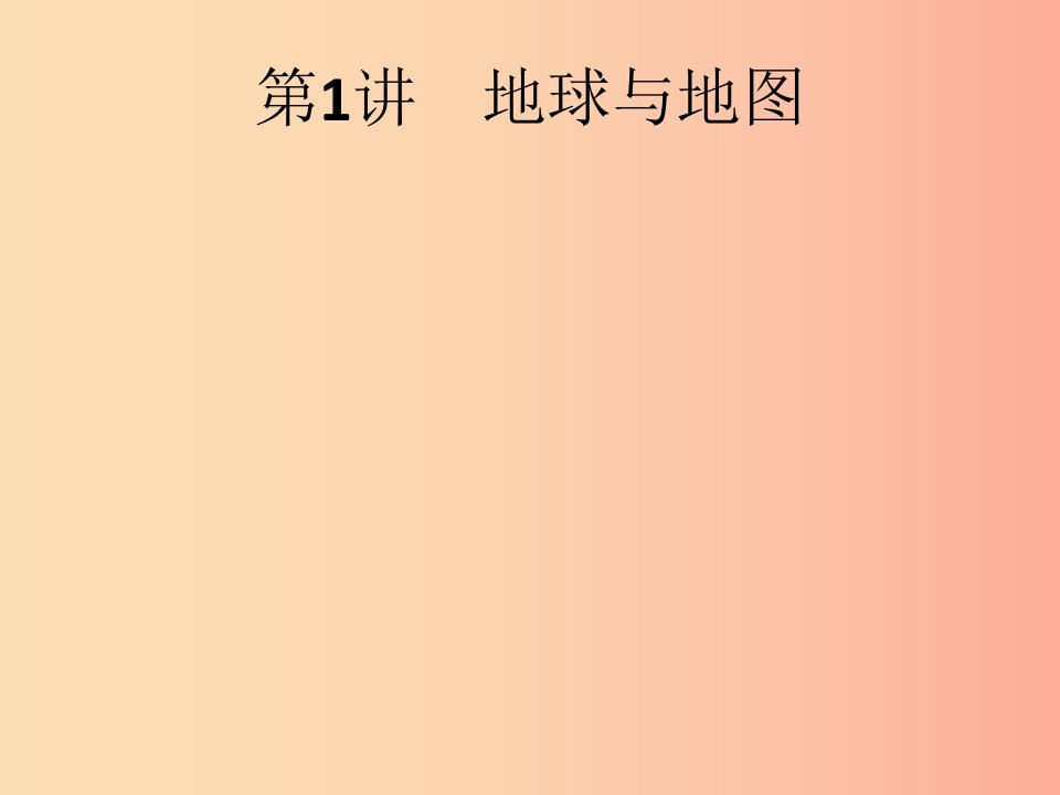 （课标通用）甘肃省2019年中考地理总复习