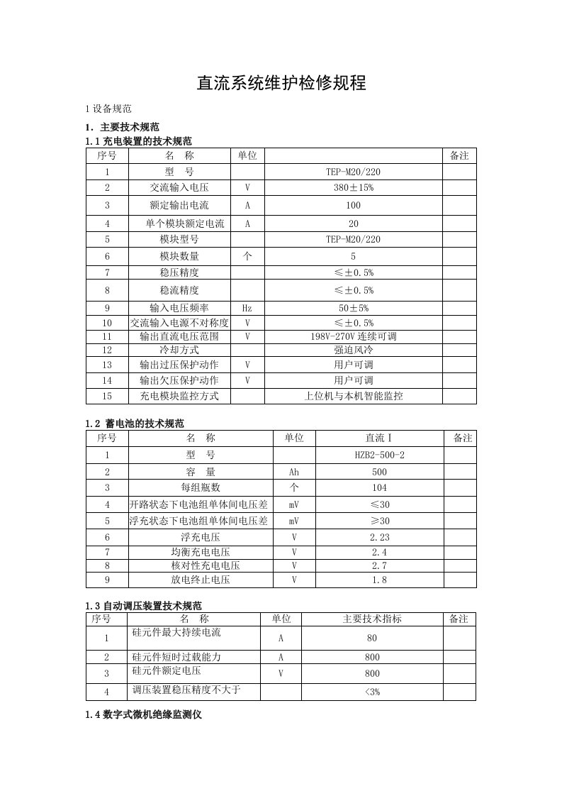 直流系统维护检修规程