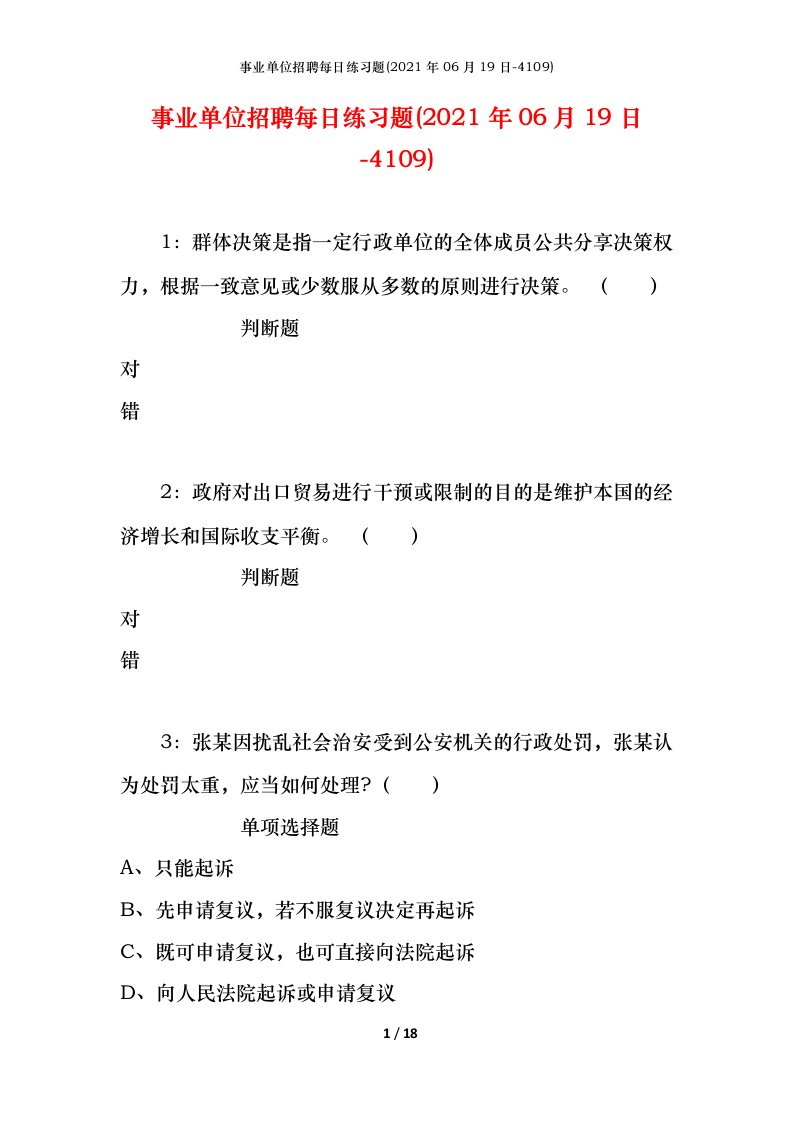 事业单位招聘每日练习题2021年06月19日-4109