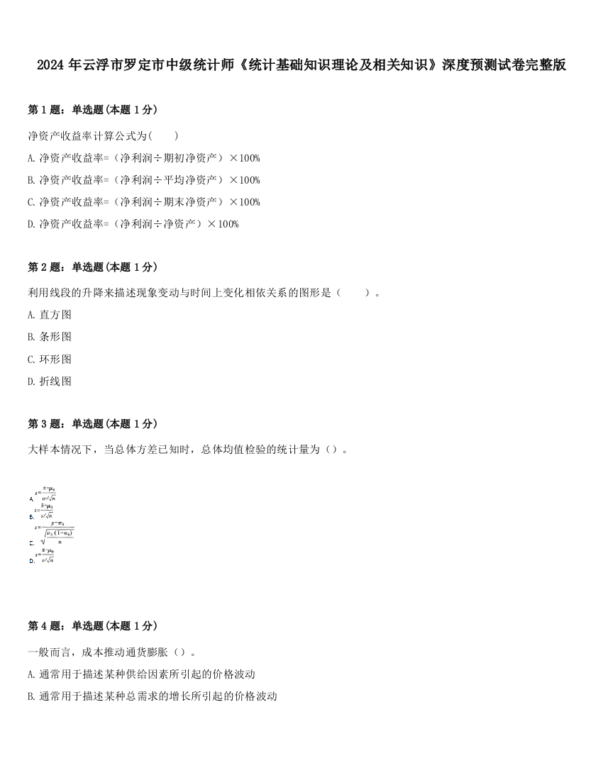 2024年云浮市罗定市中级统计师《统计基础知识理论及相关知识》深度预测试卷完整版