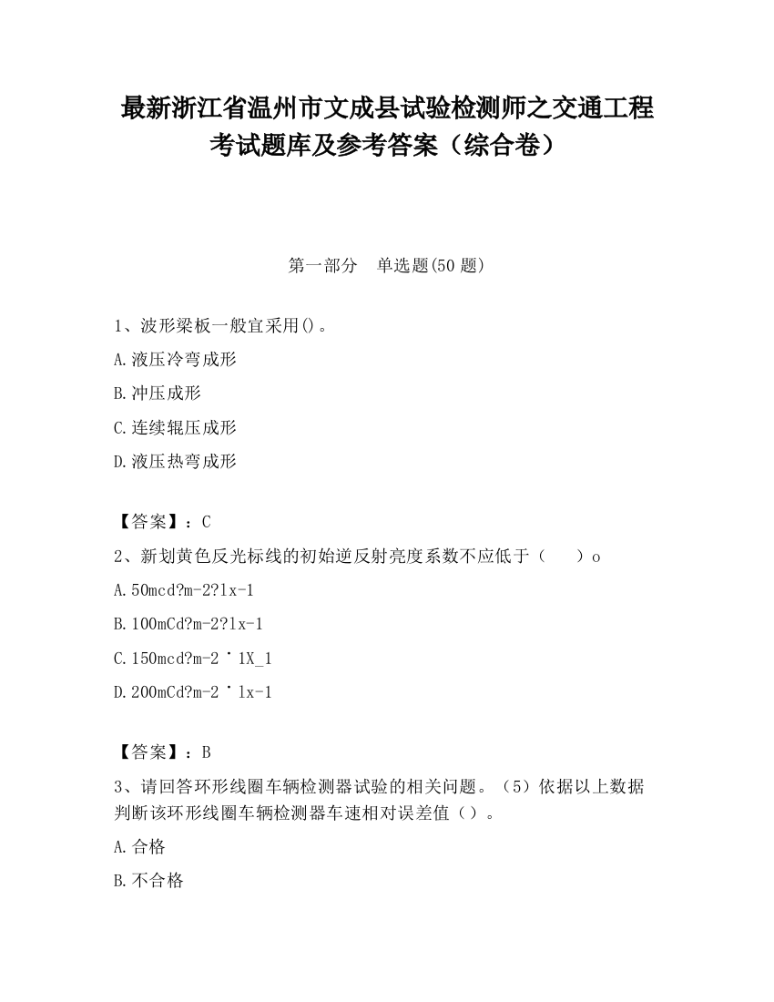 最新浙江省温州市文成县试验检测师之交通工程考试题库及参考答案（综合卷）