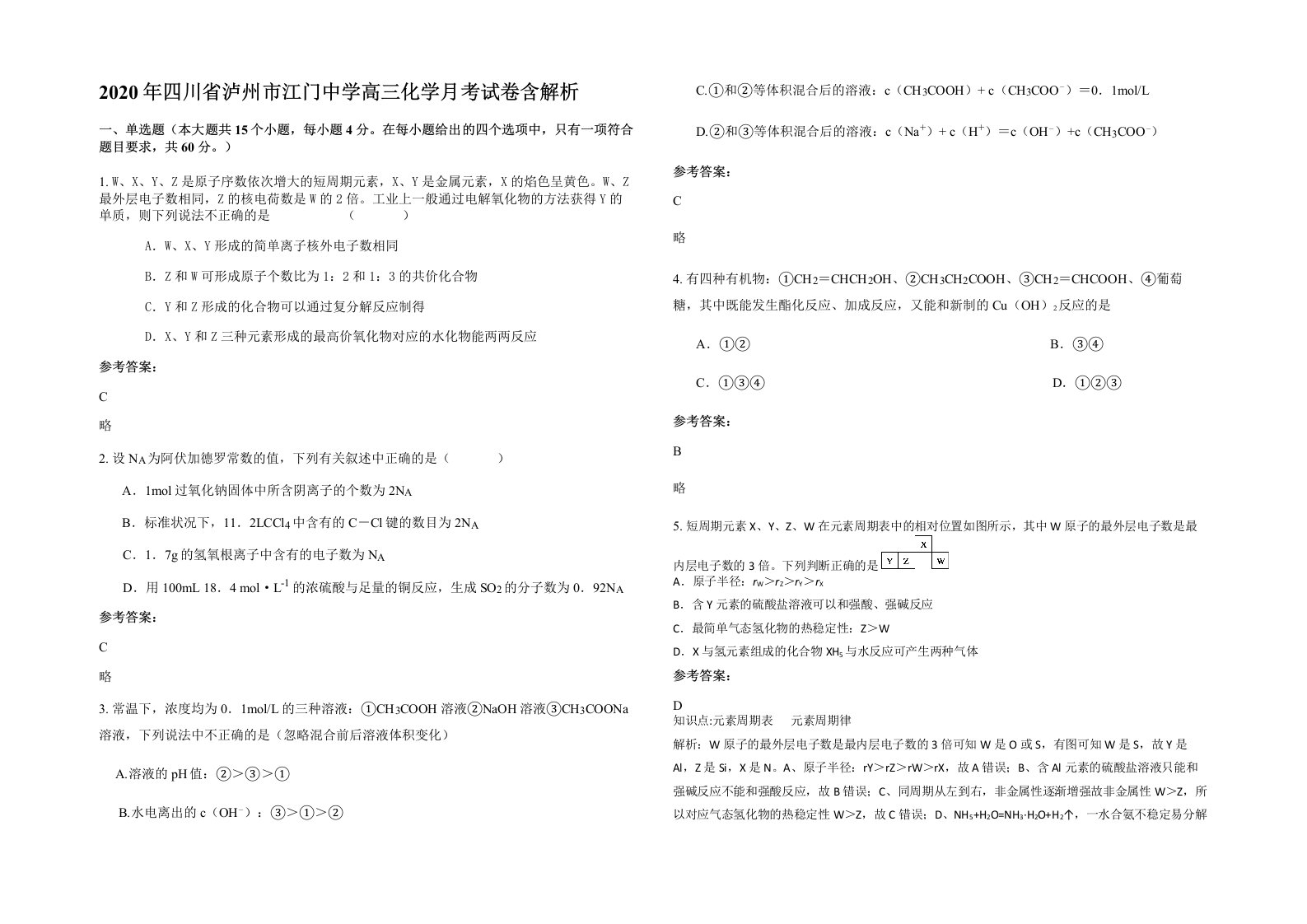 2020年四川省泸州市江门中学高三化学月考试卷含解析