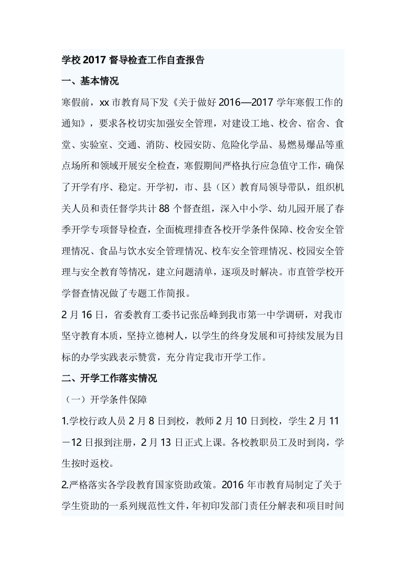 学校2017督导检查工作自查报告