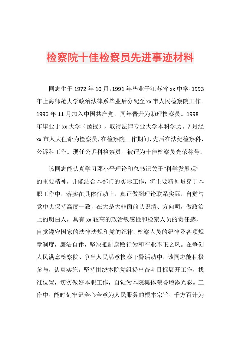 检察院十佳检察员先进事迹材料