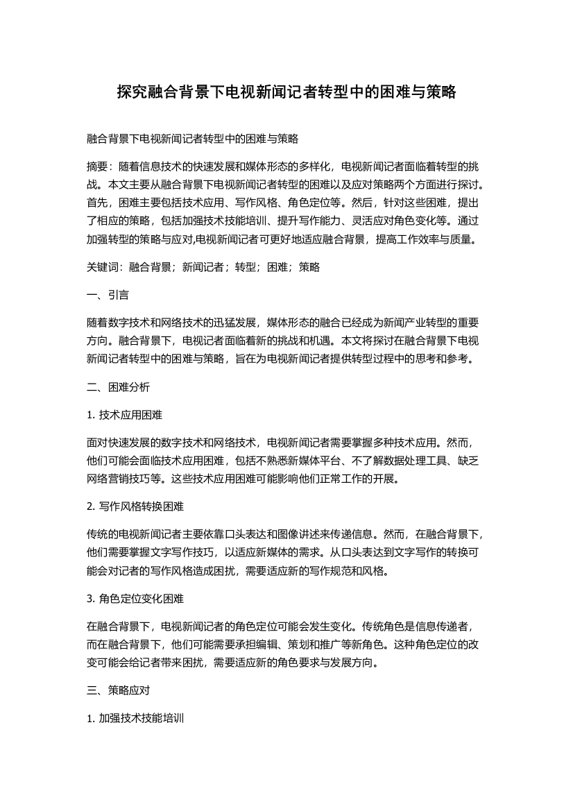 探究融合背景下电视新闻记者转型中的困难与策略