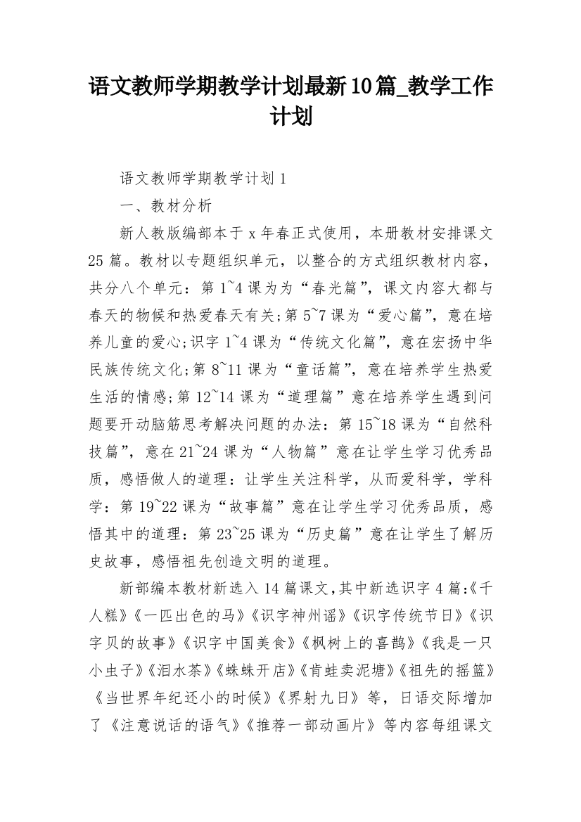 语文教师学期教学计划最新10篇_教学工作计划