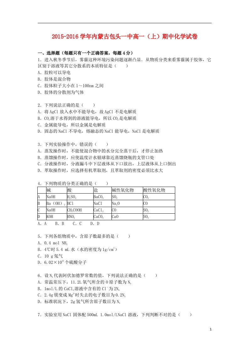 内蒙古高一化学上学期期中试卷（含解析）