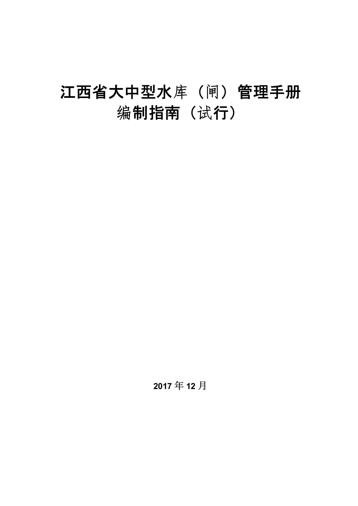 大中型水库(闸)标准化管理操作手册编制指南