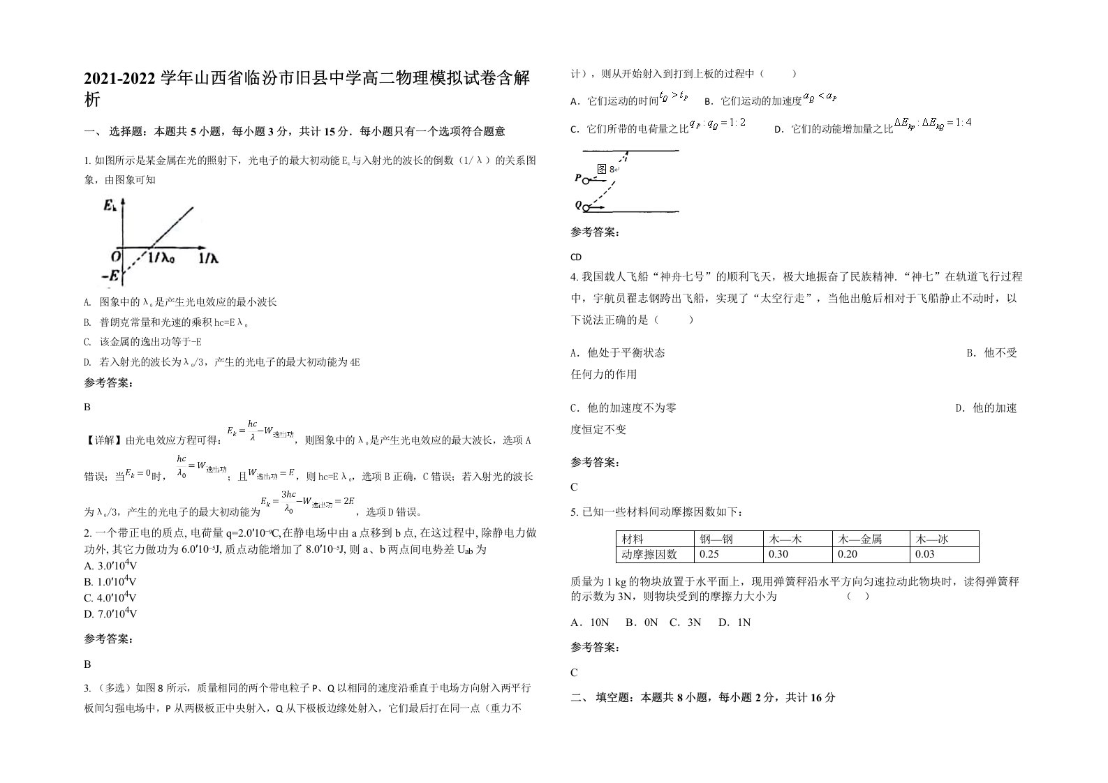 2021-2022学年山西省临汾市旧县中学高二物理模拟试卷含解析