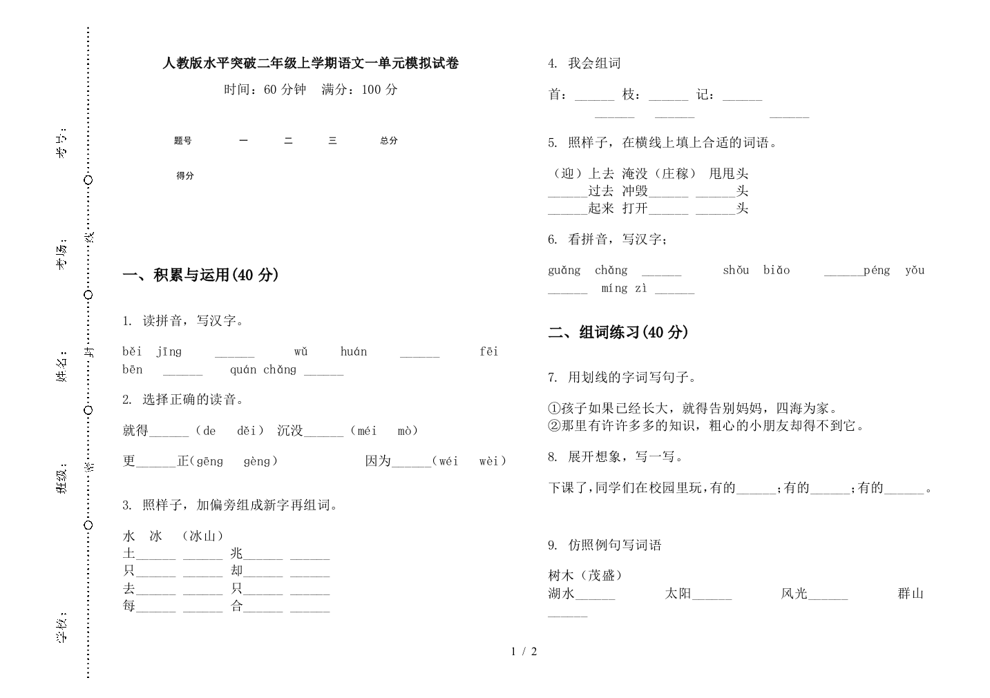 人教版水平突破二年级上学期语文一单元模拟试卷