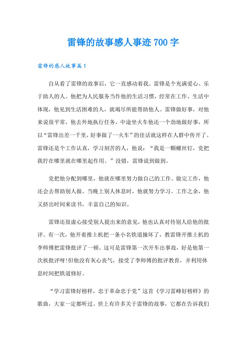 雷锋的故事感人事迹700字