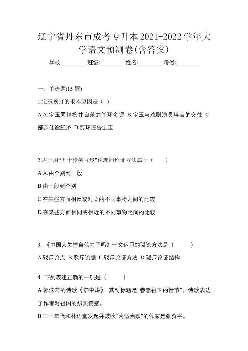 辽宁省丹东市成考专升本2021-2022学年大学语文预测卷含答案