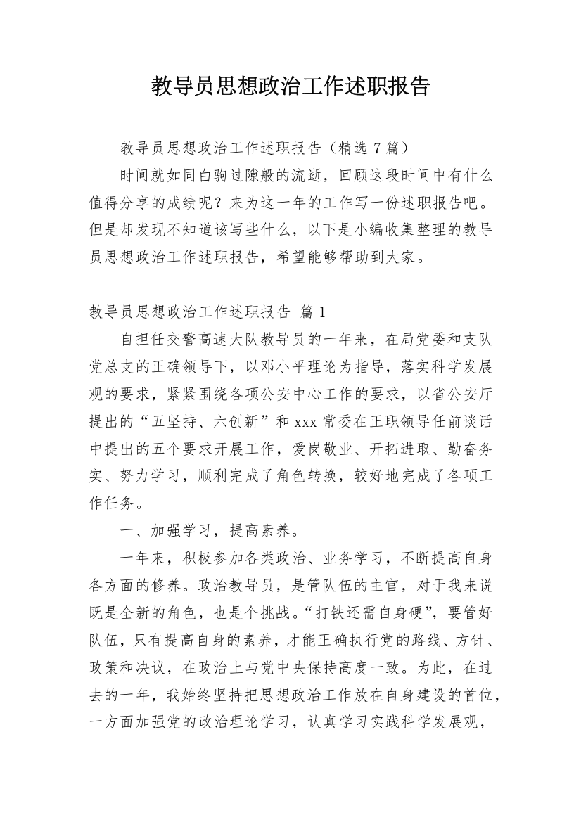 教导员思想政治工作述职报告