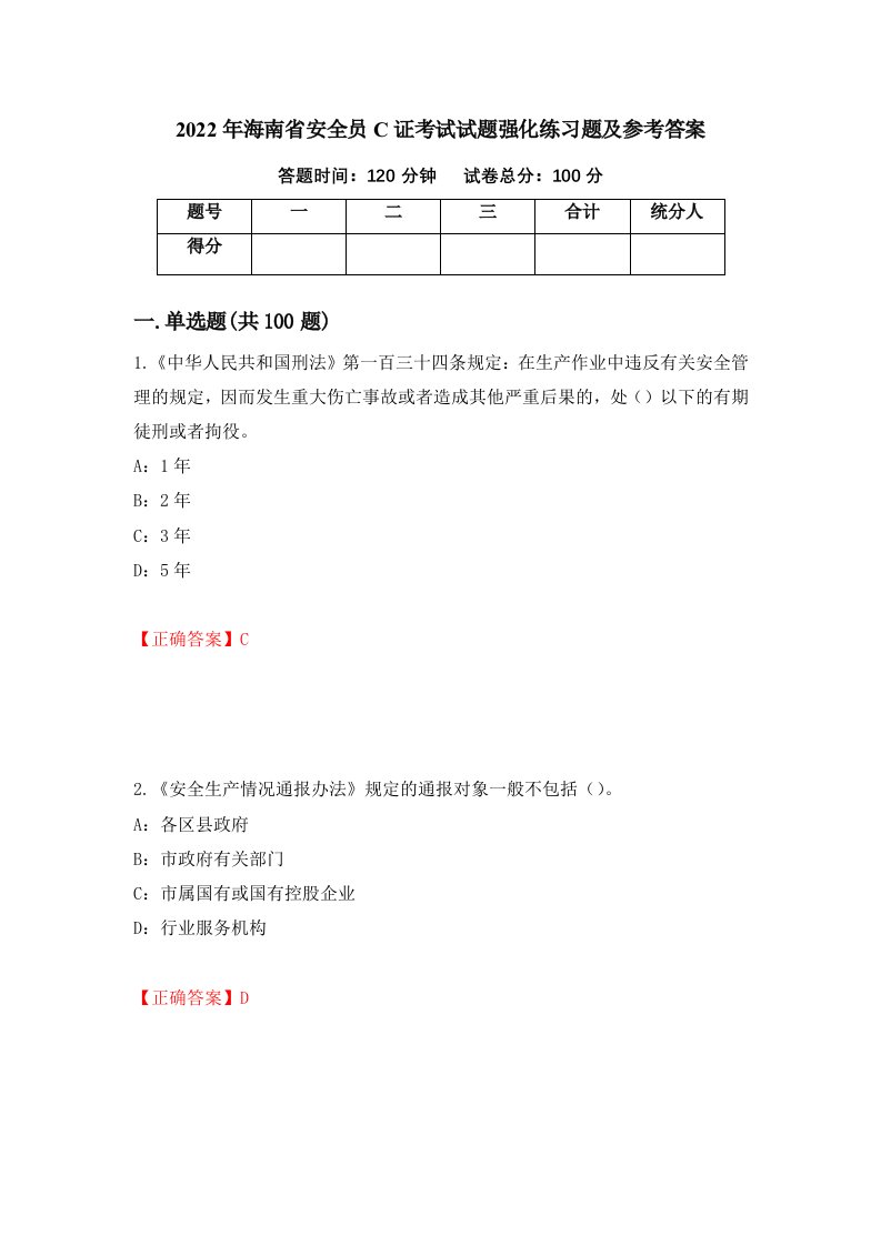 2022年海南省安全员C证考试试题强化练习题及参考答案42