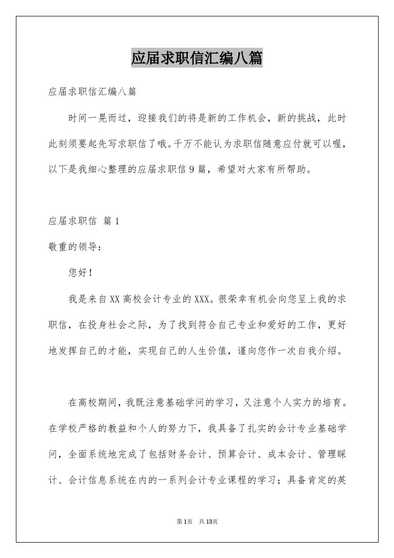 应届求职信汇编八篇例文