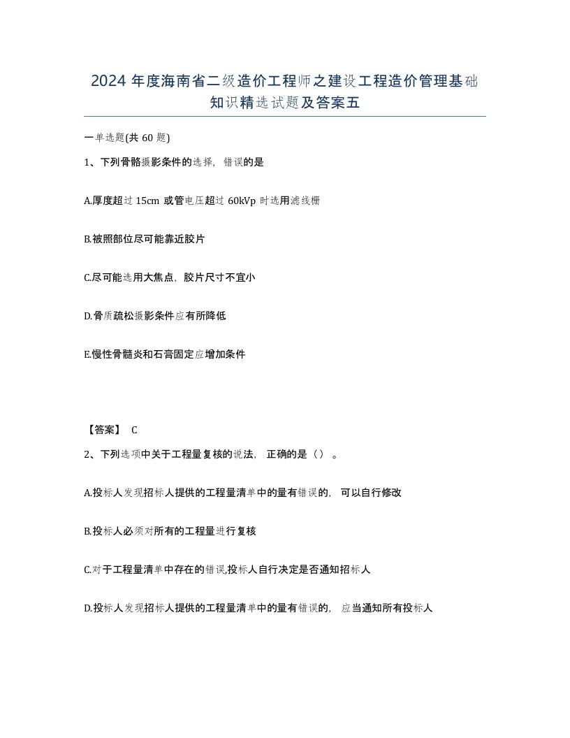 2024年度海南省二级造价工程师之建设工程造价管理基础知识试题及答案五