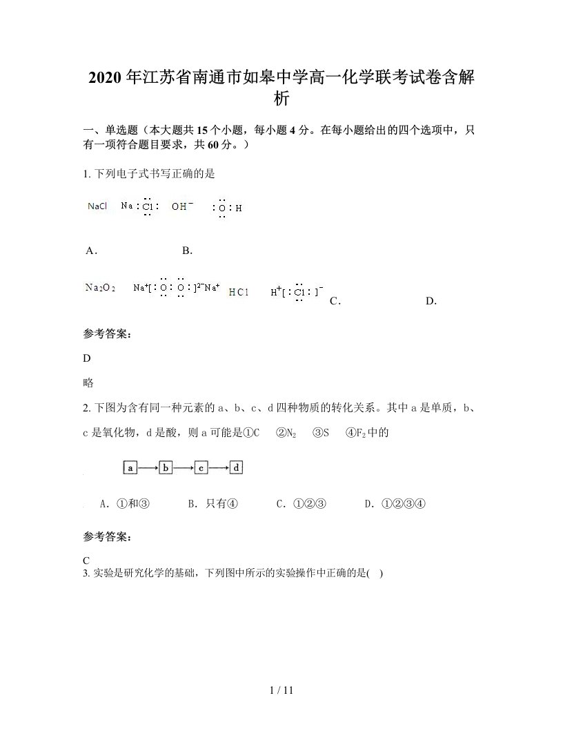 2020年江苏省南通市如皋中学高一化学联考试卷含解析