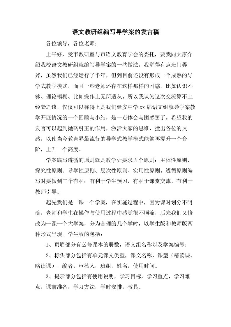 语文教研组编写导学案的发言稿