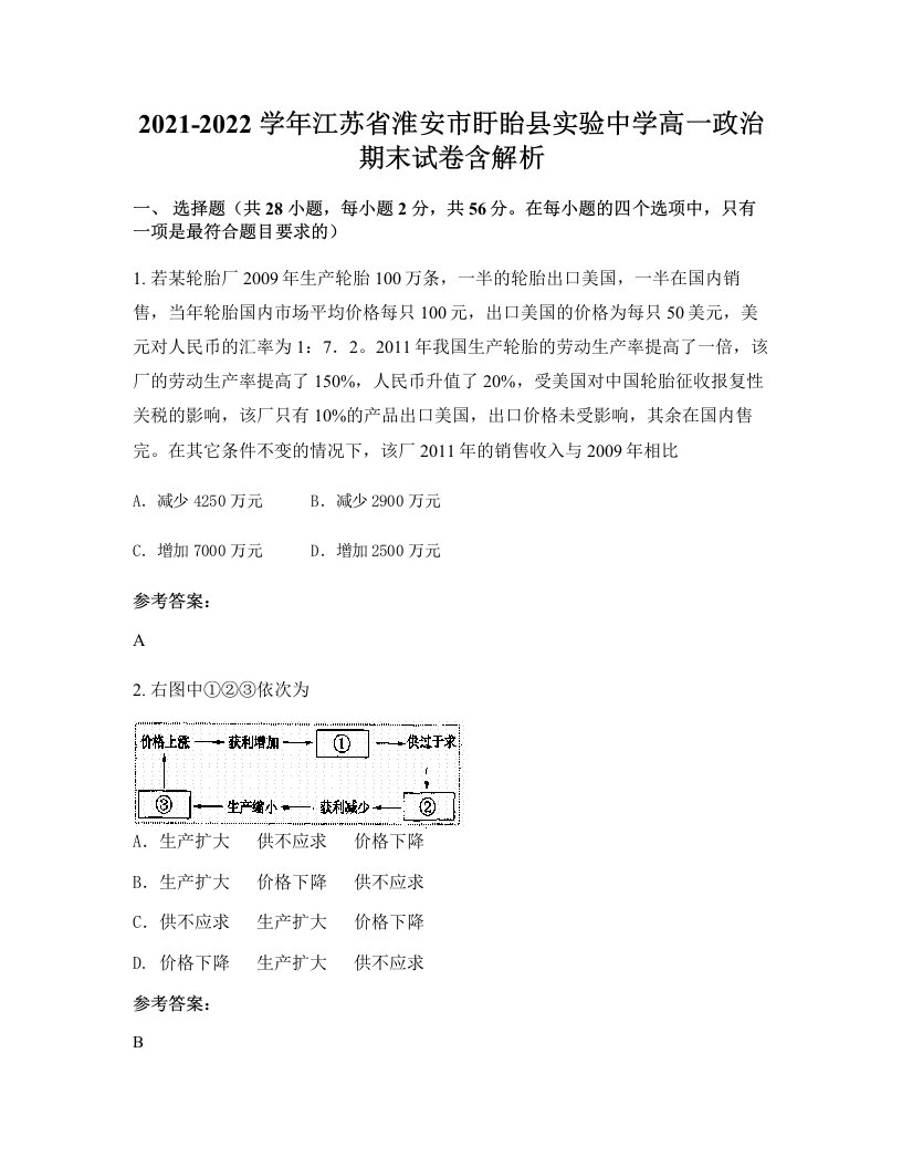 2021-2022学年江苏省淮安市盱眙县实验中学高一政治期末试卷含解析