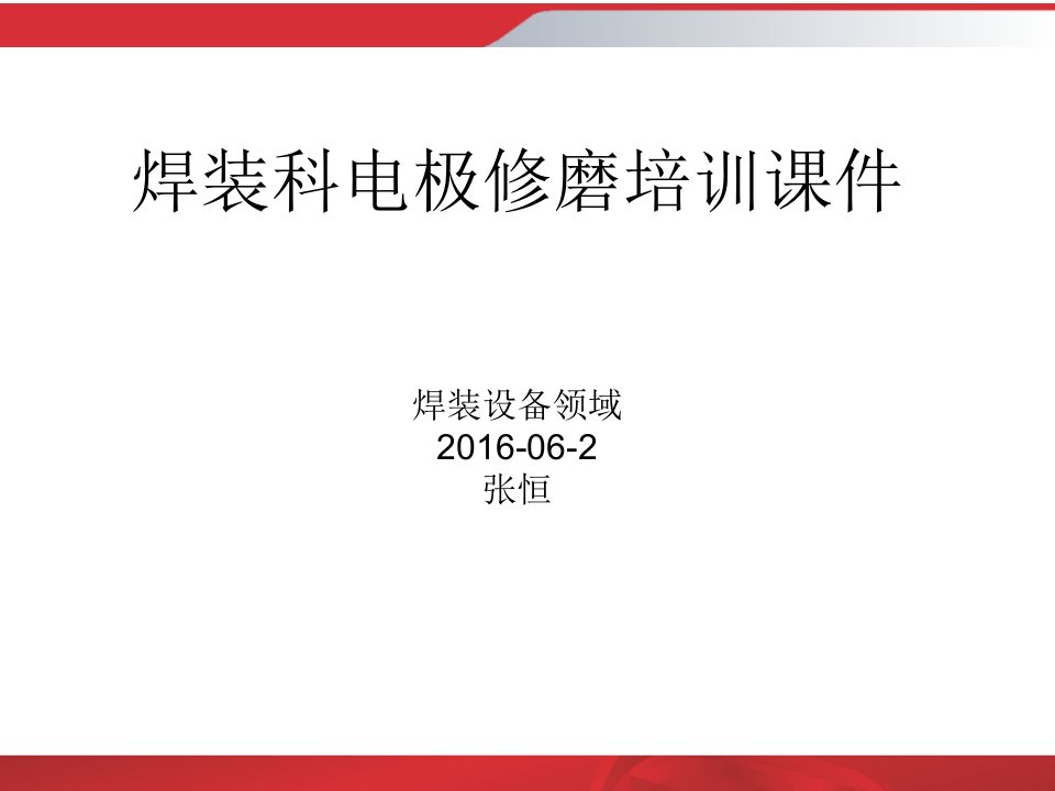 焊装科电极修磨培训资料