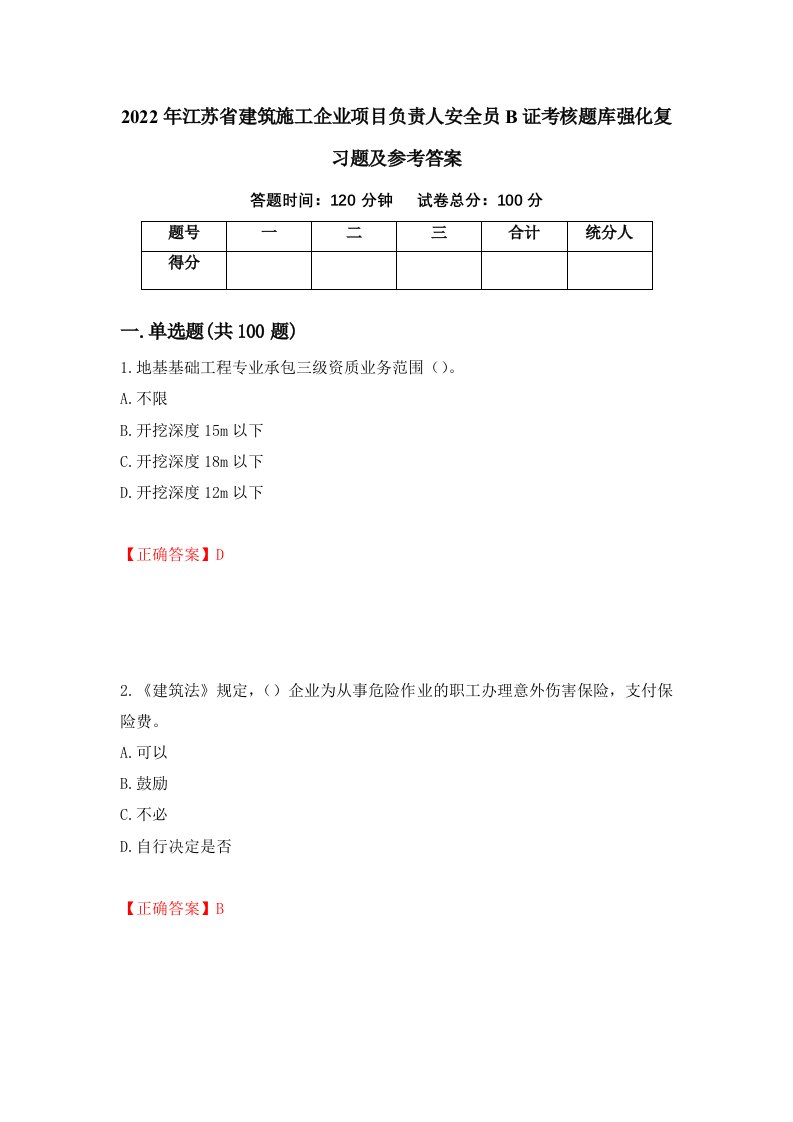 2022年江苏省建筑施工企业项目负责人安全员B证考核题库强化复习题及参考答案6