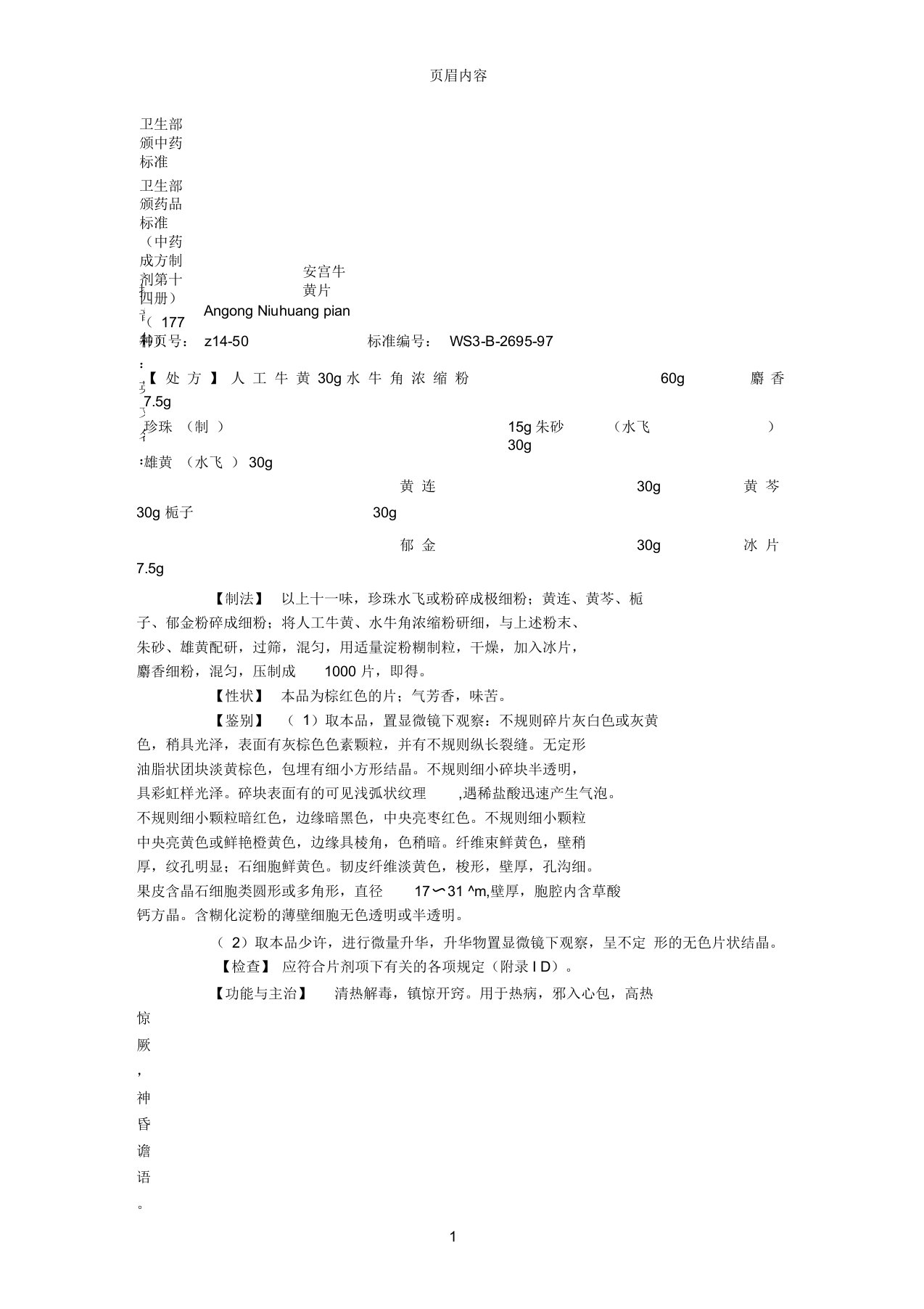 第4册中药成方制剂卫生部颁药品标准