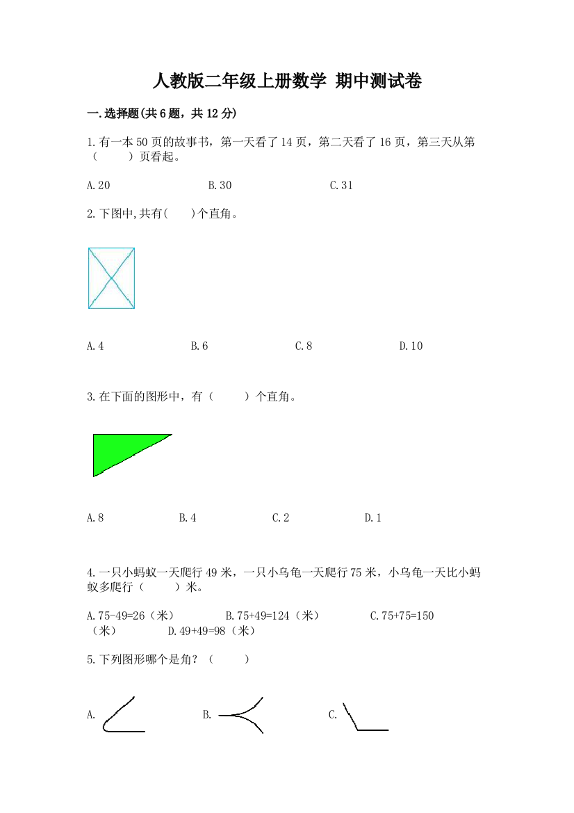 人教版二年级上册数学-期中测试卷附完整答案【全优】