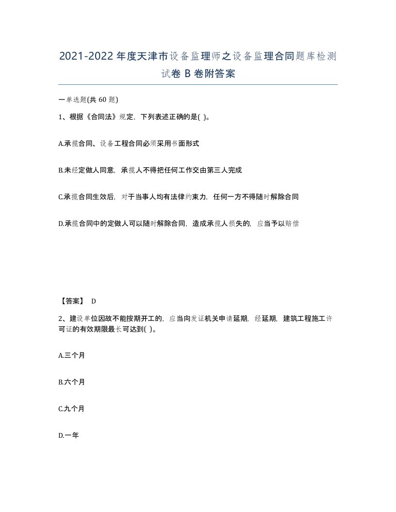 2021-2022年度天津市设备监理师之设备监理合同题库检测试卷B卷附答案