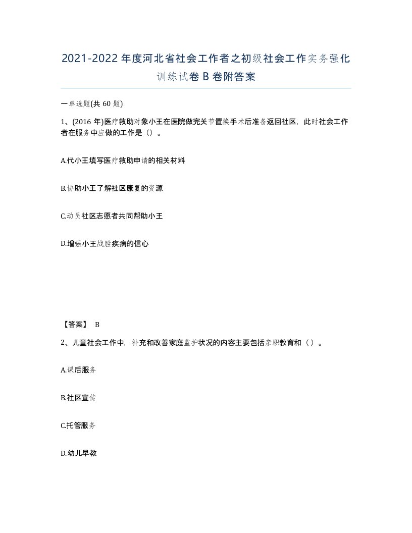 2021-2022年度河北省社会工作者之初级社会工作实务强化训练试卷B卷附答案