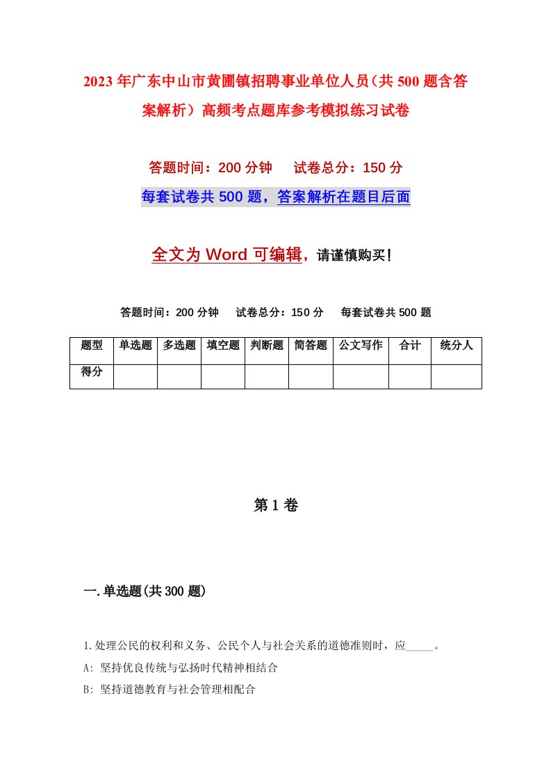 2023年广东中山市黄圃镇招聘事业单位人员共500题含答案解析高频考点题库参考模拟练习试卷