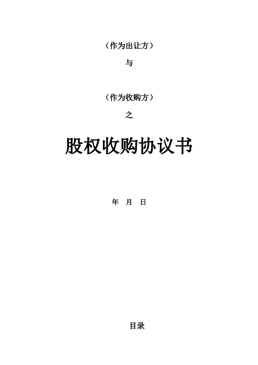 股权收购协议(律师整理版)