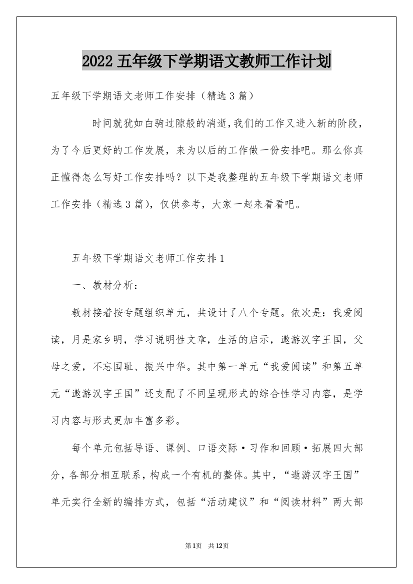 2022五年级下学期语文教师工作计划