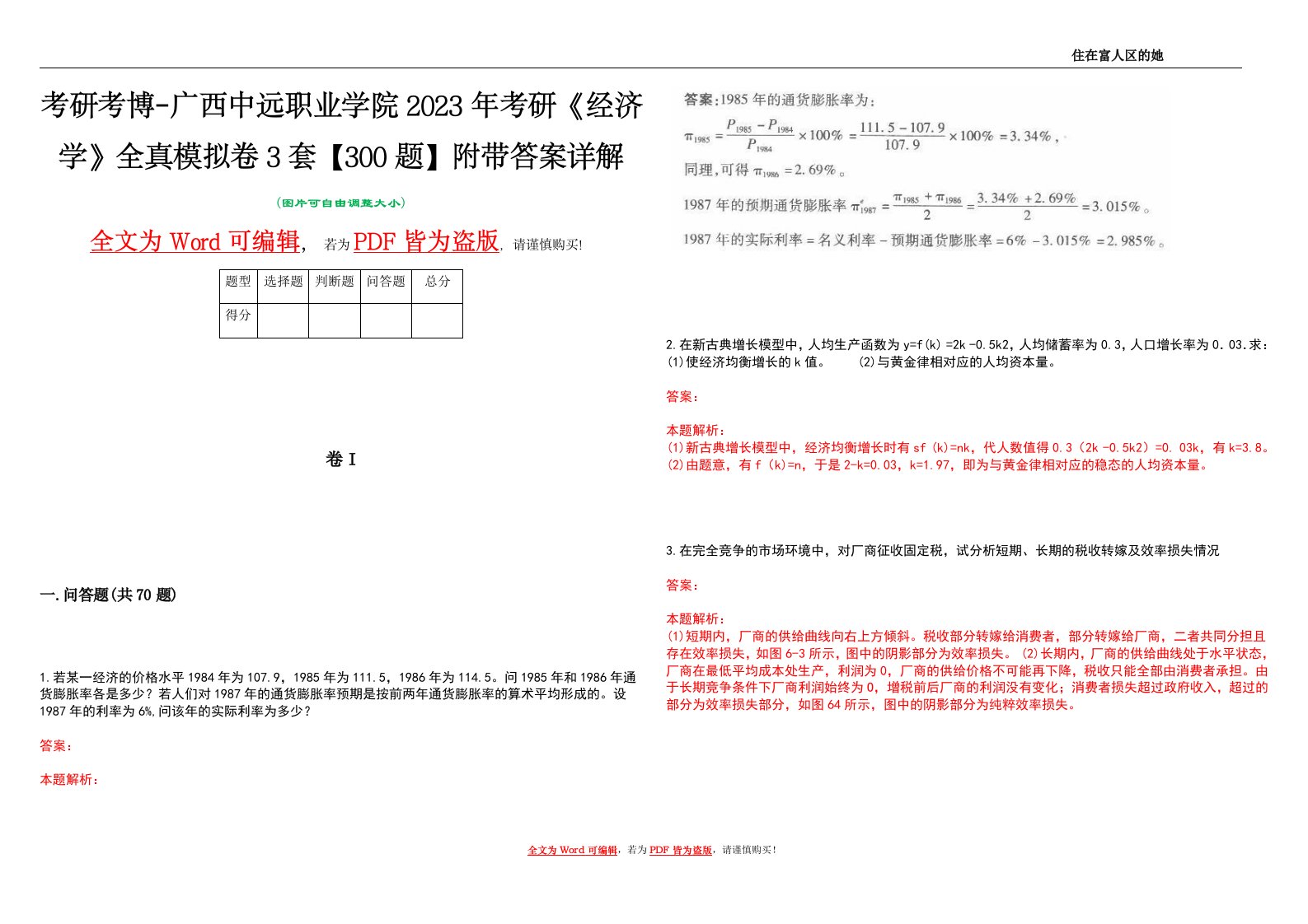 考研考博-广西中远职业学院2023年考研《经济学》全真模拟卷3套【300题】附带答案详解V1.1