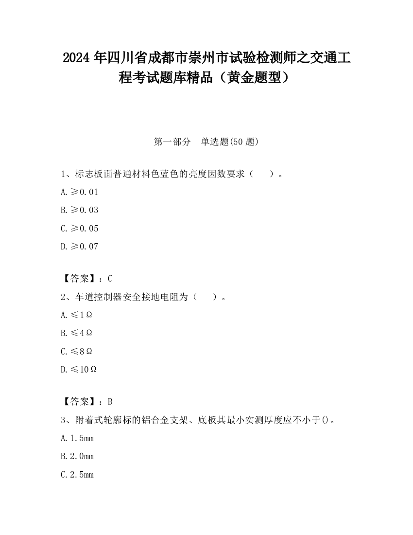 2024年四川省成都市崇州市试验检测师之交通工程考试题库精品（黄金题型）