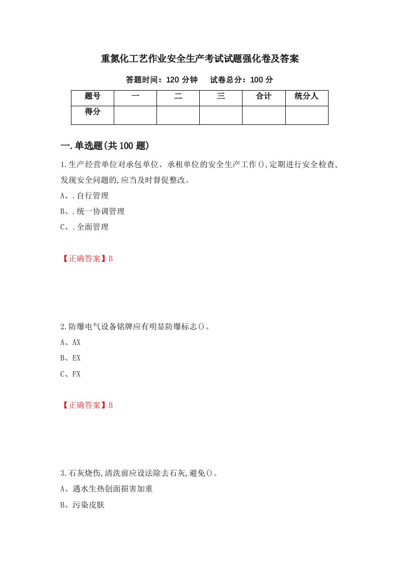 重氮化工艺作业安全生产考试试题强化卷及答案第13次