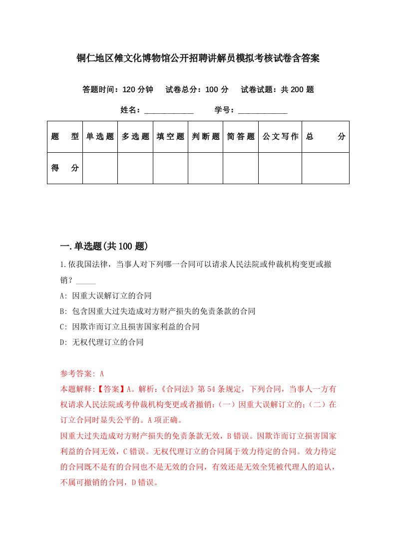 铜仁地区傩文化博物馆公开招聘讲解员模拟考核试卷含答案4