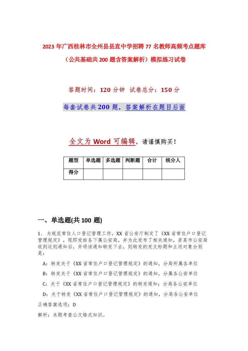 2023年广西桂林市全州县县直中学招聘77名教师高频考点题库公共基础共200题含答案解析模拟练习试卷