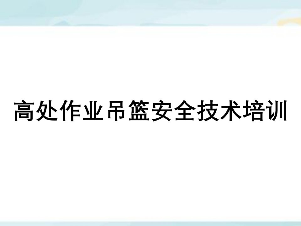 高处作业吊篮安全技术培训